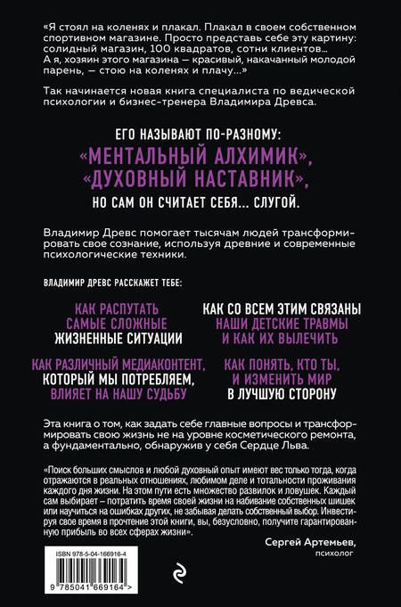 Фотография книги "Древс: Сердце Льва. Как перезагрузить жизнь и понять, кто ты такой на самом деле"