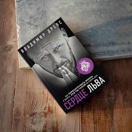 Фотография книги "Древс: Сердце Льва. Как перезагрузить жизнь и понять, кто ты такой на самом деле"
