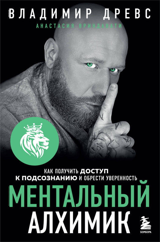 Обложка книги "Древс, Вриндавати: Ментальный алхимик. Как получить доступ к подсознанию и обрести уверенность"