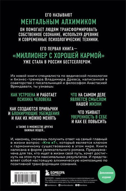 Фотография книги "Древс, Вриндавати: Ментальный алхимик. Как получить доступ к подсознанию и обрести уверенность"