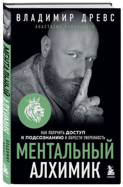 Фотография книги "Древс, Вриндавати: Ментальный алхимик. Как получить доступ к подсознанию и обрести уверенность"