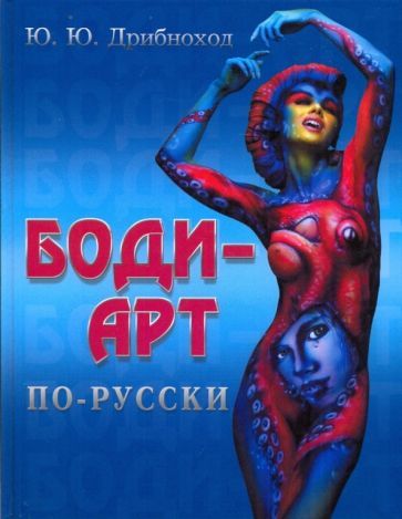 Обложка книги "Дрибноход: Боди-арт по-русски"