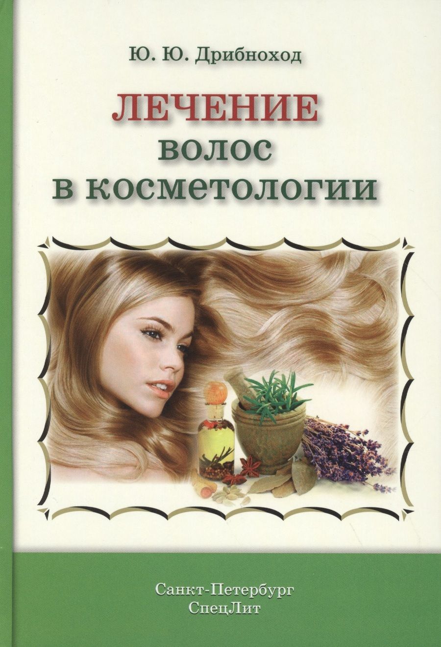 Обложка книги "Дрибноход: Лечение волос в косметологии"