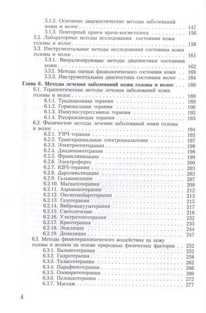 Фотография книги "Дрибноход: Лечение волос в косметологии"