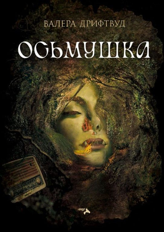 Обложка книги "Дрифтвуд: Осьмушка"