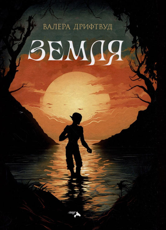 Обложка книги "Дрифтвуд: Земля"