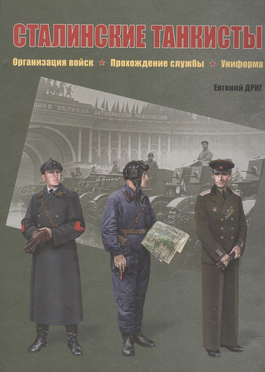 Обложка книги "Дриг: Сталинские танкисты. Организация войск, прохождение службы, униформа"
