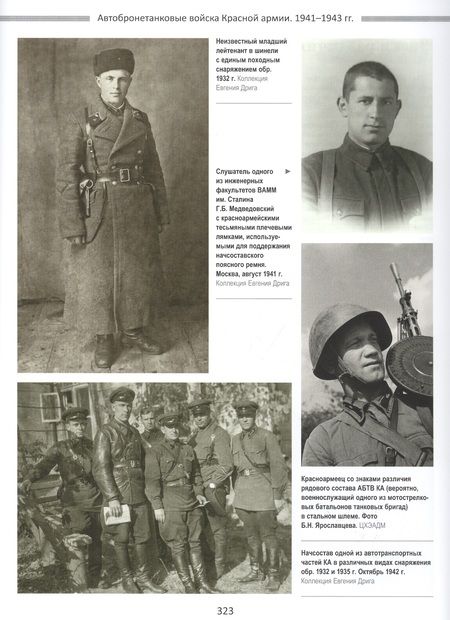 Фотография книги "Дриг: Сталинские танкисты. Организация войск, прохождение службы, униформа"