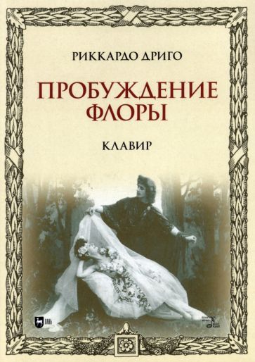 Обложка книги "Дриго: Пробуждение Флоры. Клавир. Ноты"