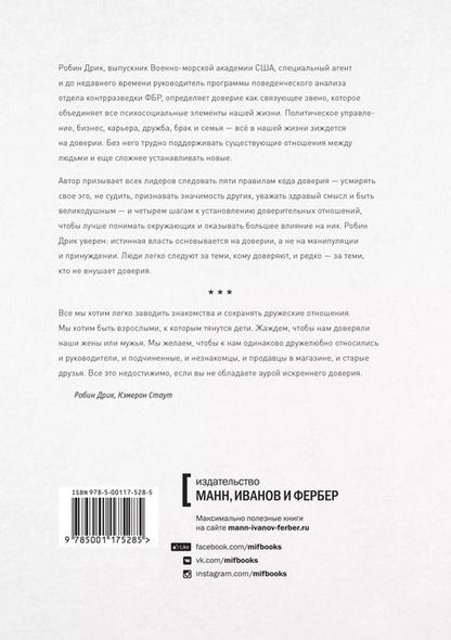 Фотография книги "Дрик, Стаут: Строим доверие по методикам спецслужб"