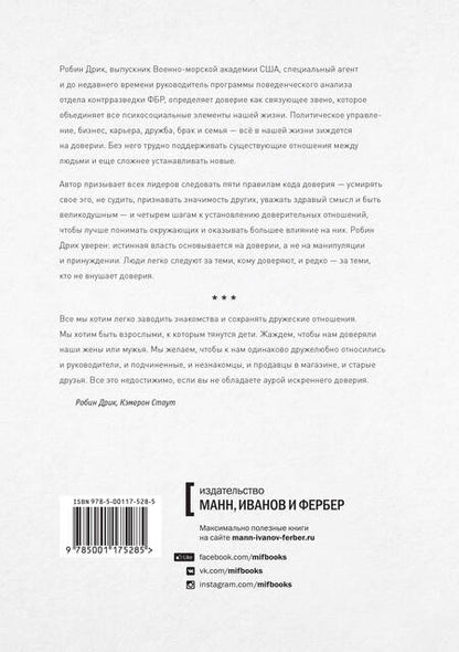 Фотография книги "Дрик, Стаут: Строим доверие по методикам спецслужб"