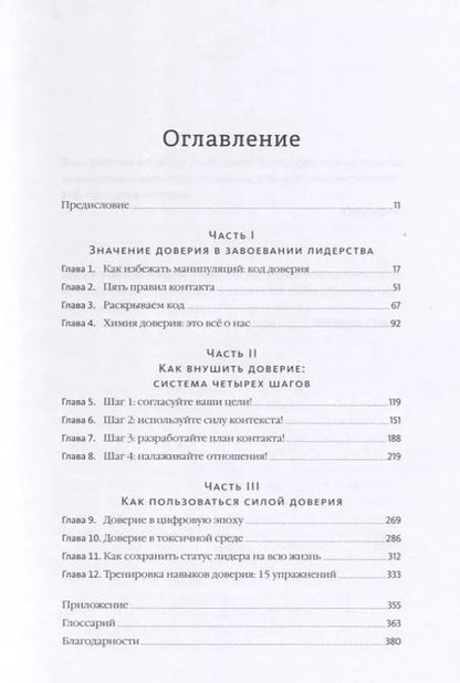Фотография книги "Дрик, Стаут: Строим доверие по методикам спецслужб"