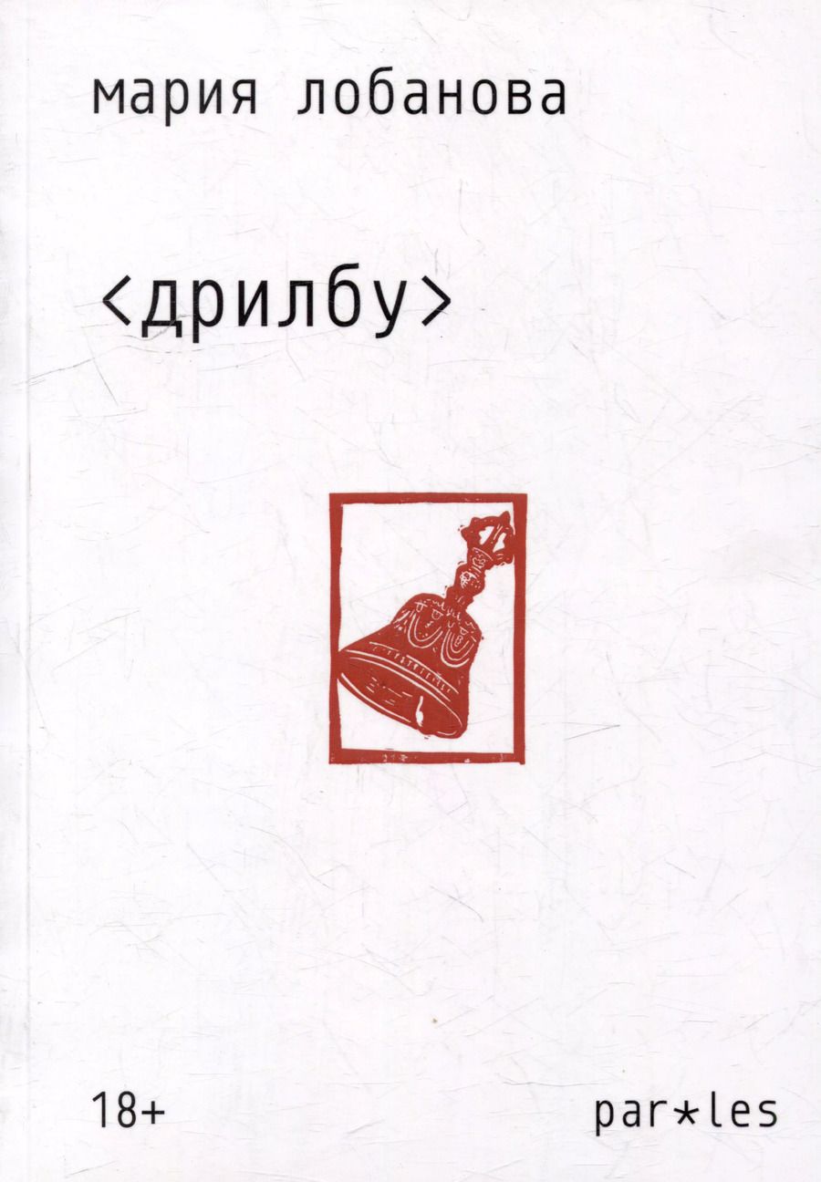 Обложка книги "Дрилбу. Стихотворения 2019-2022 (серия Paroles)"