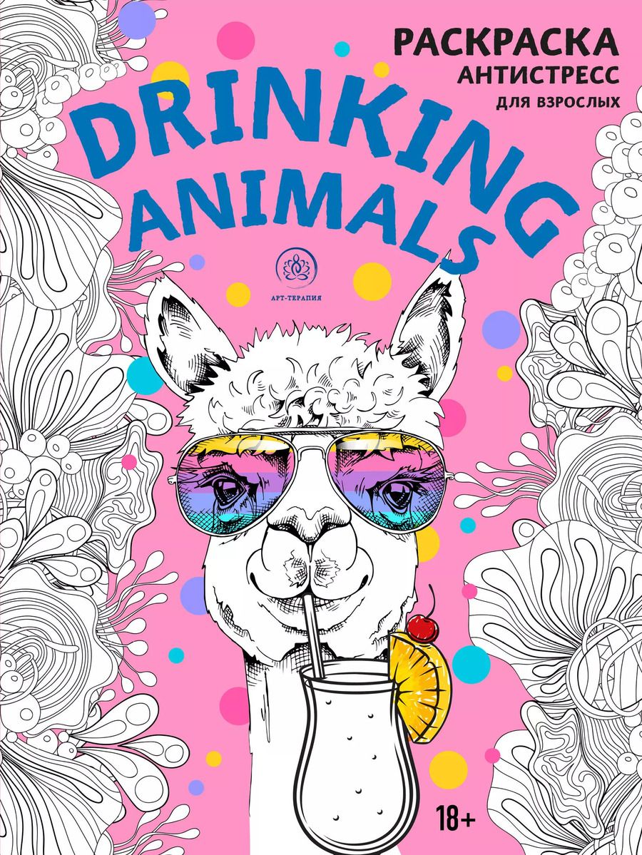 Обложка книги "Drinking animals. Раскраска-антистресс"