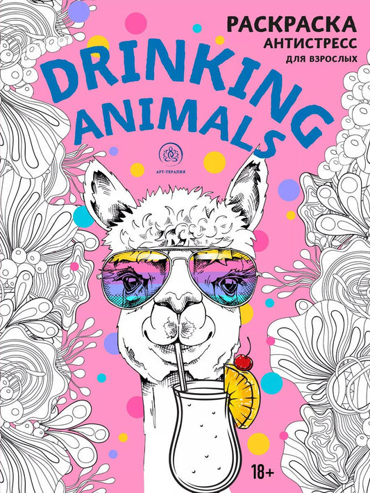 Обложка книги "Drinking animals. Раскраска-антистресс"