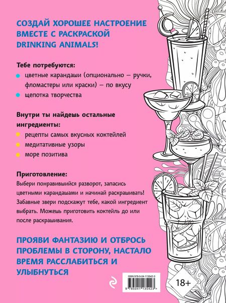 Фотография книги "Drinking animals. Раскраска-антистресс"