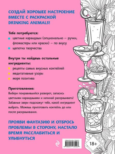 Фотография книги "Drinking animals. Раскраска-антистресс"