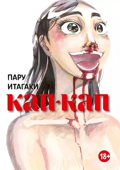 Обложка книги "Пару Итагаки: Кап-кап. (Botabota / Drip Drip). Манга"