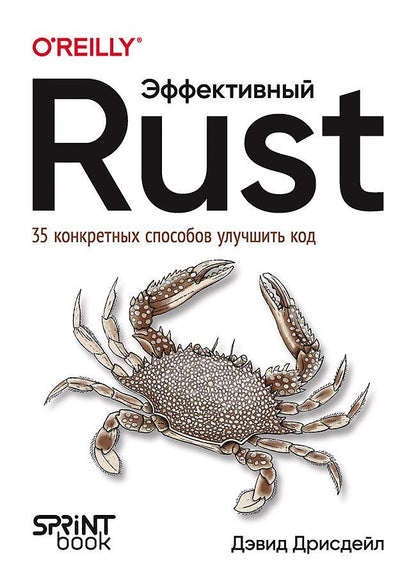 Обложка книги "Дрисдейл: Эффективный Rust. 35 конкретных способов улучшить код"
