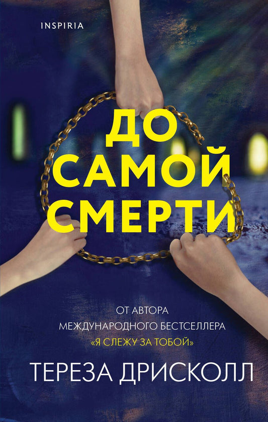 Обложка книги "Дрисколл: До самой смерти"