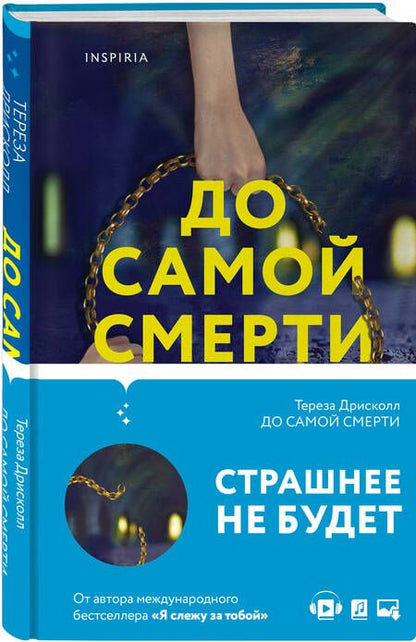 Фотография книги "Дрисколл: До самой смерти"