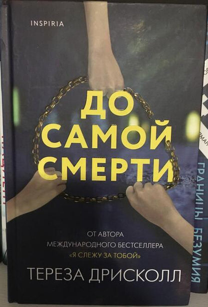 Фотография книги "Дрисколл: До самой смерти"
