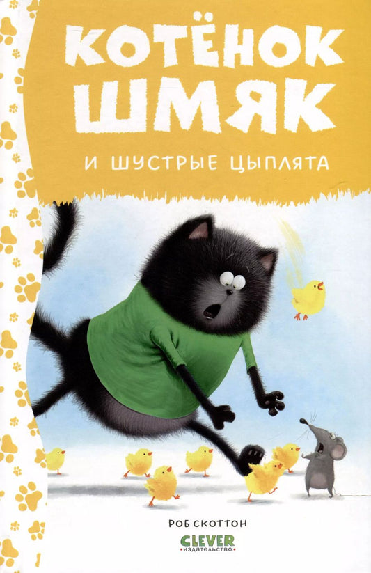 Обложка книги "Дрисколл, Скоттон: Котенок Шмяк и шустрые цыплята"