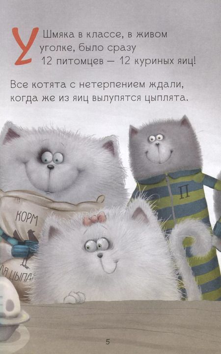 Фотография книги "Дрисколл, Скоттон: Котенок Шмяк и шустрые цыплята"