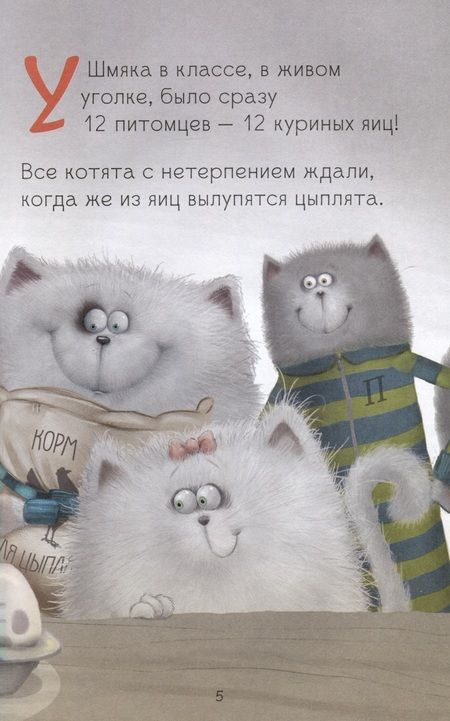 Фотография книги "Дрисколл, Скоттон: Котенок Шмяк и шустрые цыплята"
