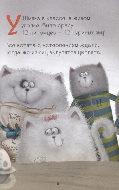 Фотография книги "Дрисколл, Скоттон: Котенок Шмяк и шустрые цыплята"