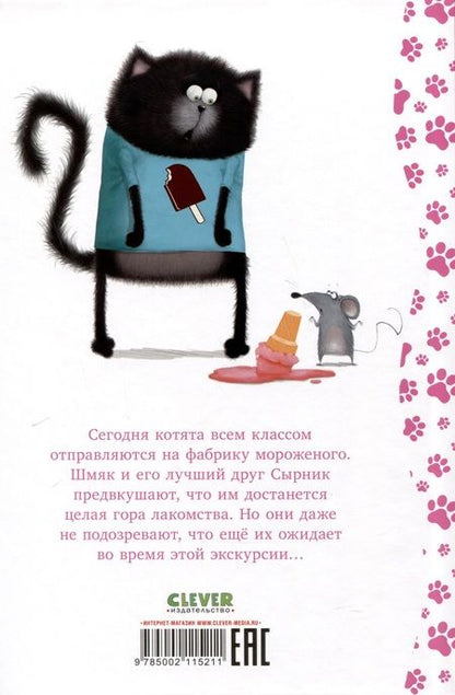 Фотография книги "Дрисколл, Скоттон: Котенок Шмяк на фабрике мороженого"