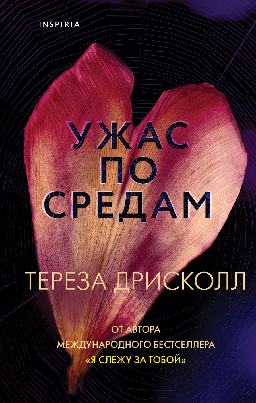 Обложка книги "Дрисколл: Ужас по средам"