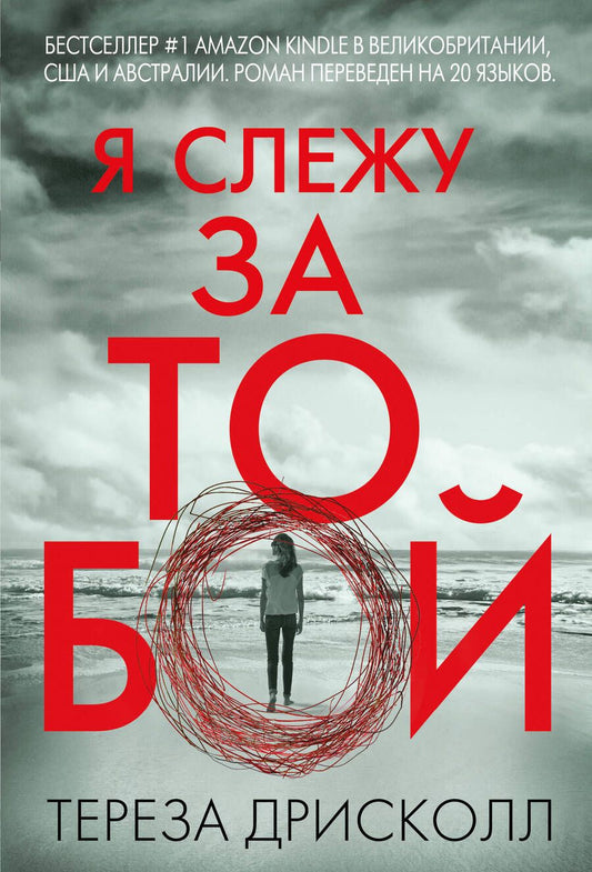 Обложка книги "Дрисколл: Я слежу за тобой"