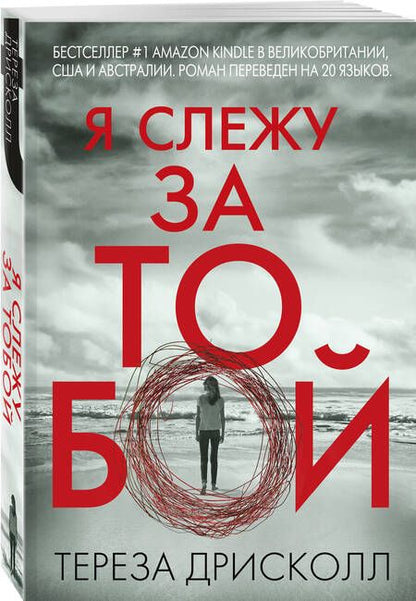 Фотография книги "Дрисколл: Я слежу за тобой"