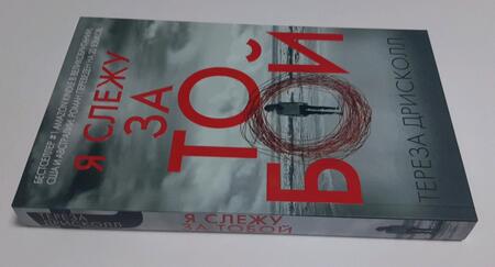 Фотография книги "Дрисколл: Я слежу за тобой"