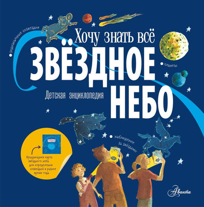 Обложка книги "Дрисколл: Звёздное небо. Детская энциклопедия"