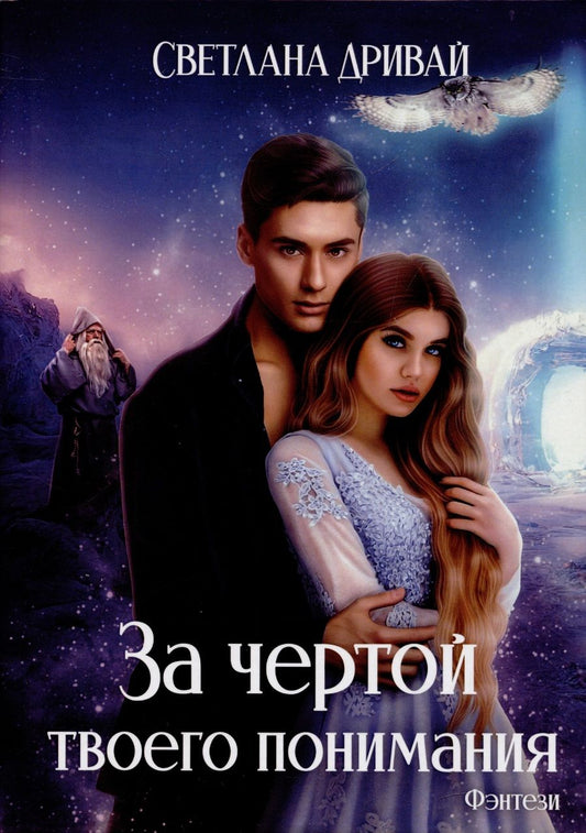 Обложка книги "Дривай: За чертой твоего понимания"
