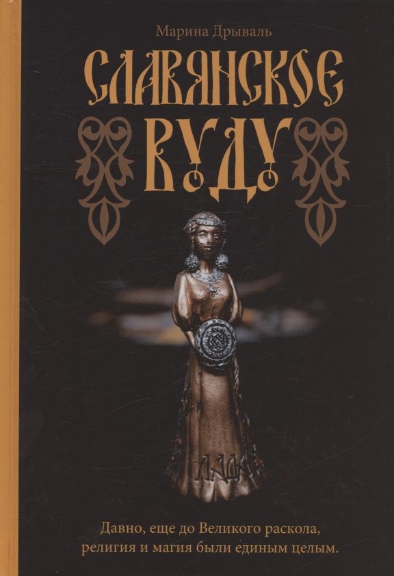 Обложка книги "Дрываль: Славянское Вуду"