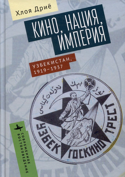 Обложка книги "Дриё: Кино, нация, империя. Узбекистан, 1917-1937"