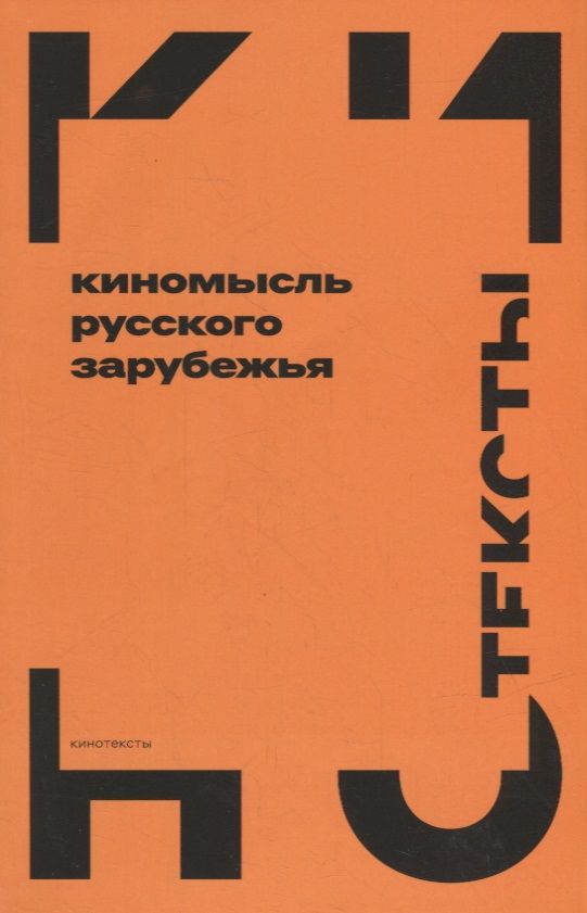Обложка книги "Дризен, Аркатов, Бакши: Киномысль русского зарубежья (1918–1931)"