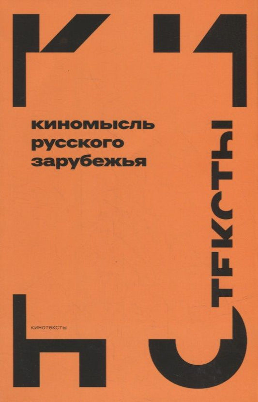Обложка книги "Дризен, Аркатов, Бакши: Киномысль русского зарубежья (1918–1931)"