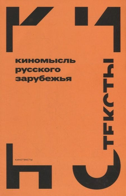 Фотография книги "Дризен, Аркатов, Бакши: Киномысль русского зарубежья (1918–1931)"