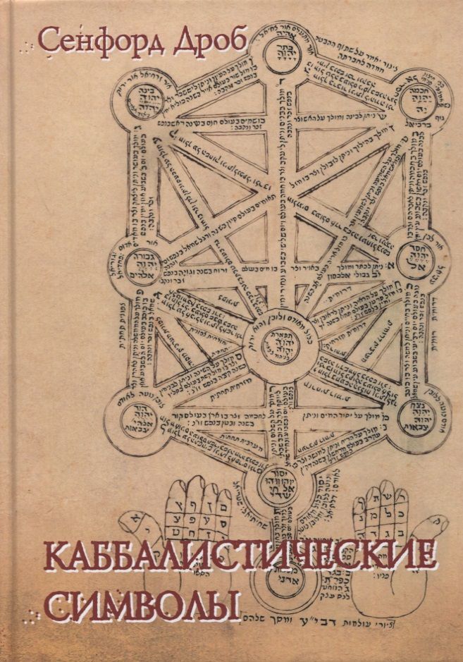 Обложка книги "Дроб: Каббалистические символы "