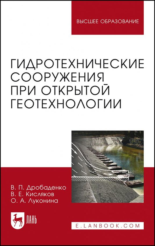 Обложка книги "Дробаденко, Кисляков, Луконина: Гидротехнические сооружения при открытой геотехнологии. Учебник"