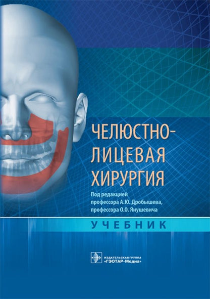 Обложка книги "Дробышев, Бельченко, Байриков: Челюстно-лицевая хирургия. Учебник"
