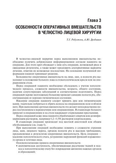 Фотография книги "Дробышев, Бельченко, Байриков: Челюстно-лицевая хирургия. Учебник"