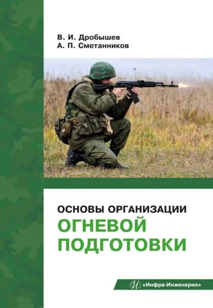 Обложка книги "Дробышев, Сметанников: Основы организации огневой подготовки. Учебно-методическое пособие"