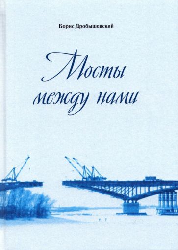 Обложка книги "Дробышевский: Мосты между нами"