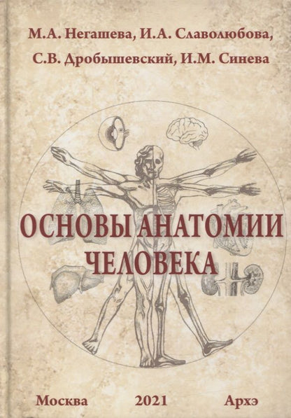 Обложка книги "Дробышевский, Негашева: Основы анатомии человека"