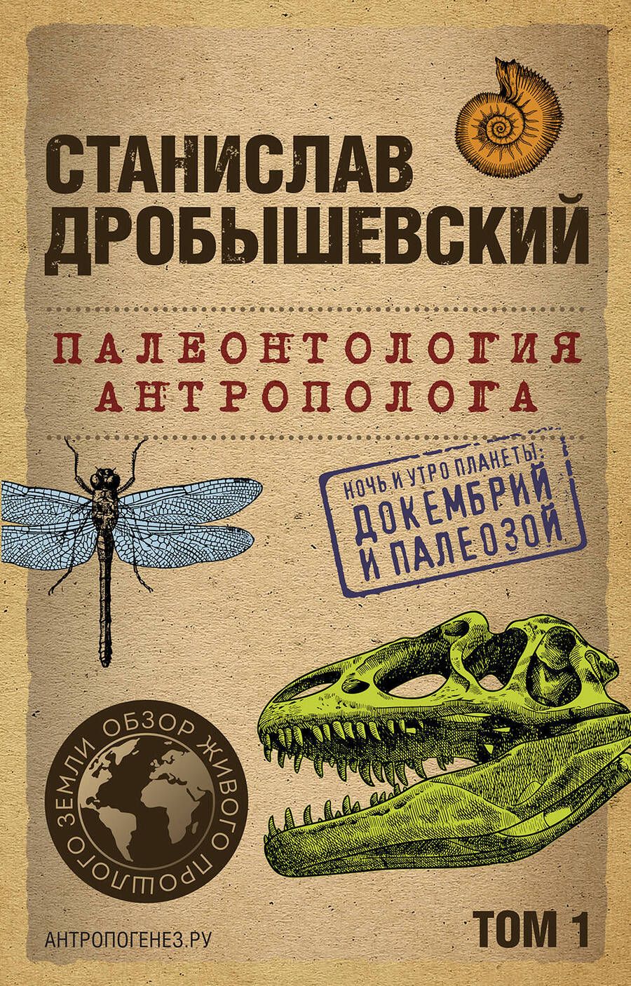 Обложка книги "Дробышевский: Палеонтология антрополога. Том 1. Докембрий и палеозой"